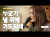 165편 누군가 널 위해 기도하네
