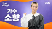 41편 가수 소향