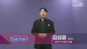3편 김성결 - 대한민국 오페라의 얼굴