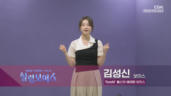 4편 김성신 - 'RoseM' 출신 베테랑 보이스