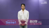 5편 김신의 - CCM의 부흥을 위해 나선 록커