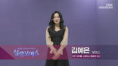 6편 김예은 - 모든 장르를 소화하는 팝페라 여신