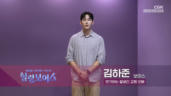 7편 김하준 - 연기하는 잘생긴 교회 오빠