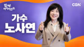 40편 가수 노사연