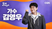 39편 가수 김영우