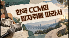한국 CCM의 발자취를 따라서