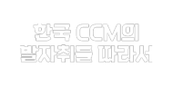 한국 CCM의 발자취를 따라서