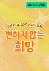 일본CGN 20주년 감사집회  <변하지 않는 희망>