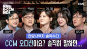 1편 이제는 K-CCM이다
