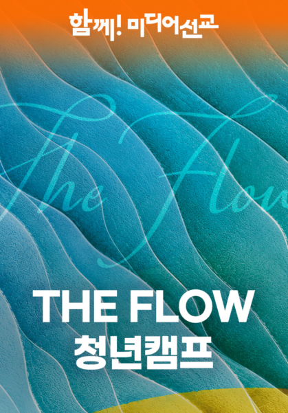2026 THE FLOW 청년캠프