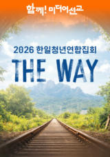 2026 한일 청년 연합 집회 <The Way>