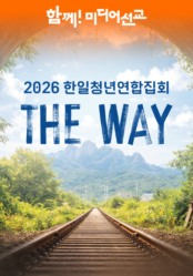 2026 한일 청년 연합 집회 <The Way>