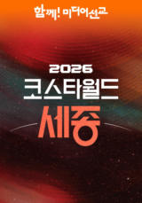 2026 KOSTA WORLD IN 세종