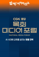 CGN 퐁당 목회 미디어 포럼