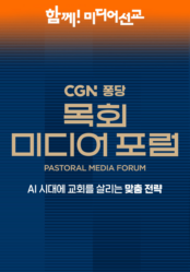 CGN 퐁당 목회 미디어 포럼
