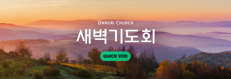 온누리교회 새벽기도회