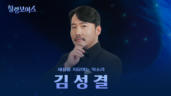 1편 김성결 - 대한민국 오페라의 얼굴