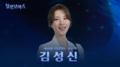 2편 김성신 - 'RoseM' 출신 베테랑 보이스