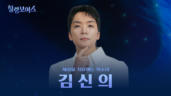 3편 김신의 - CCM의 부흥을 위해 나선 록커