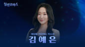 4편 김예은 - 모든 장르를 소화하는 팝페라 여신