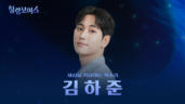 5편 김하준 - 연기하는 잘생긴 교회 오빠