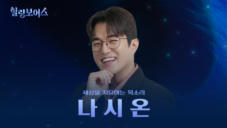 7편 나시온 - 찬양과 육아까지 완벽한 새내기 아빠