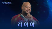 8편 라이야 - 미국에서 온 블랙 가스펠의 진수