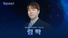 9편 림팍 - 미성의 바주카포 테너