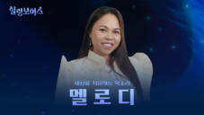 10편 멜로디 - 위로를 전하는 필리핀 사역자