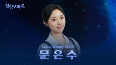 11편 문은수 - 주님을 노래하는 뮤지컬 배우