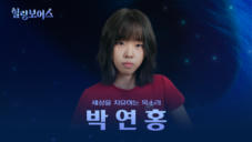 12편 박연홍 - 무대를 압도하는 숨은 보석