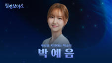 13편 박예음 - 아역출신 올라운더 보컬