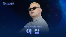 15편 아삽 - '위대한 탄생' 출신 아티스트