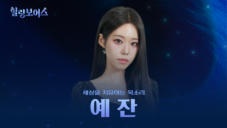 16편 예잔 - '가비엔제이' 메인 보컬