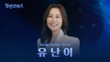17편 유난이 - 찬양으로 내공 쌓은 베테랑 코러스