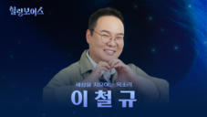 18편 이철규 - 헤리티지 원년 멤버