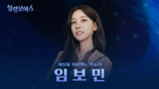 19편 임보민 - 걸그룹 출신 전도사