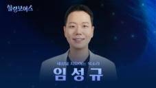 20편 임성규 - CCM 그룹 '같이 걸어가기' 멤버
