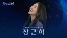 21편 장근희 - 서바이벌에 첫 도전하는 CCM계 레전드