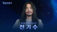 22편 전기수 - 이 시대의 '강한 용사'