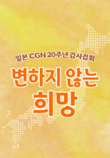 일본CGN 20주년 감사집회  <변하지 않는 희망>