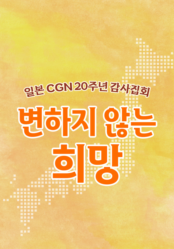 일본CGN 20주년 감사집회  <변하지 않는 희망>