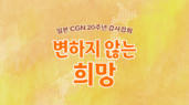 1편 일본CGN 20주년 감사집회  '변하지 않는 희망'
