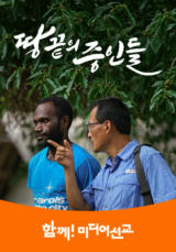 땅끝의 증인들