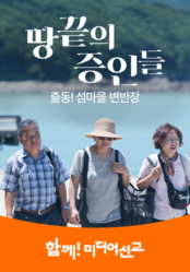 땅끝의 증인들 - 출동! 섬마을 변반장