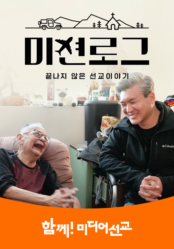 미션로그: 끝나지 않은 선교 이야기