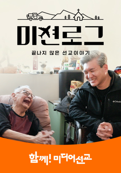 미션로그: 끝나지 않은 선교 이야기
