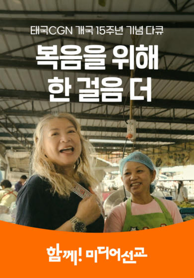 복음을 위해 한 걸음 더