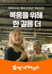 복음을 위해 한 걸음 더