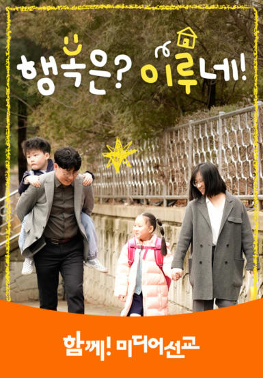[가정의 달 특집 다큐멘터리] 행복은? 이루네!